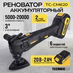 Реноватор аккумуляторный TECHNICOM TC-CM620, 20В, 2Ач, 5000-20000 кол/мин, 6 скоростей, 3° угол колебания