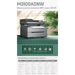 M3100ADNW, МФУ лазер. монохр. A4, 1200x1200dpi, перв.стр.8.5 сек. ...