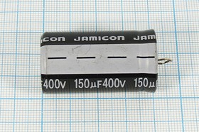 Фото 1/4 Конденсатор электролитический, емкость 150мкФ, 400В, размер 22x40, номинальное отклонение 20, +105C, алюминий, выводы 2P, HSW, JAMICON