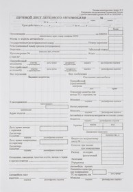 Бланк Путевой лист легк.авто (книж.100л.) в термоус.офсет (67001 ...