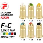 Патрон F-С3 синий 5.6/16 100шт/уп 1-1-2-5988