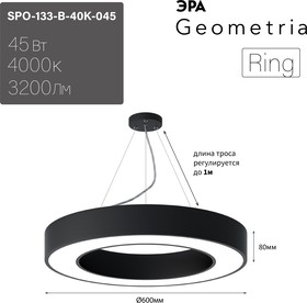 Фото 1/10 Светильник LED ЭРА Geometria SPO-134-B-40K-056 Ring 56Вт 4000К 4200Лм IP40 800*800*80 черный подвесной Б0050565