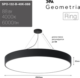 Фото 1/10 Светильник LED ЭРА Geometria SPO-132-B-40K-088 Ring 88Вт 4000К 6000Лм IP40 800*800*80 черный подвесной Б0050561