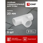 Тройник соединительный для трубы 20мм бел. Plast EKF tr-t-20w-r