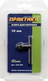 Ключ для патрона (10 мм) 030-269
