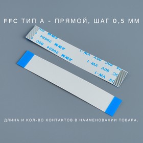 FFC-0.5-20P-150-A Шлейф гибкий FFC 0.5мм, 20 pin, длина 150мм, тип A, СКБ Элемент | купить в розницу и оптом