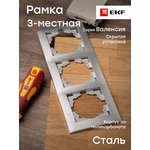 Рамка 3-м Валенсия сталь EKF EWM-G-303-30