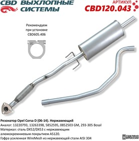 CBD120043, Резонатор Opel Corsa D (06-14) Нерж сталь (Россия)