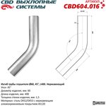 CBD604016 Изгиб трубы глушителя (труба d60 угол 45° L250) Нерж алюм сталь