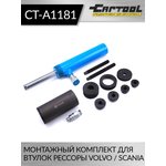 Монтажный комплект для втулок рессоры VOLVO / SCANIA Car-Tool CT-A1181