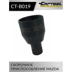 Сборочное приспособление MAZDA Car-Tool CT-B019