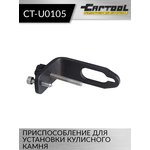 Приспособление для установки кулисного камня Car-Tool CT-U0105