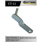 Инструмент для крепления КПП VAG 3147 Car-Tool CT-11