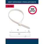 Хомут нейлоновый, стяжка для кабеля, белый, 2,5x100 Nylon White (100шт/уп)