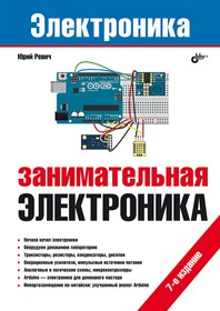 Занимательная электроника, 7-е издание, Книга Ревича Ю., основы электроники и примеры применения платформы Arduino