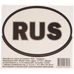 Наклейка-знак виниловая "RUS" 13х15см (овал) в упаковке