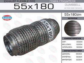 55X180DM, 55X180DM_гофра глушителя! 55x180 dumbbell meshed\