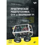 Практическая робототехника. C++ и Raspberry Pi, Книга Бромбаха Л. ...