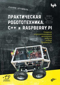 Практическая робототехника. C++ и Raspberry Pi, Книга Бромбаха Л., технология создания автономных роботов на базе Raspberry Pi