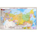 Карта настенная "Россия. Политико-административная карта", М-1:5,5 млн. ...