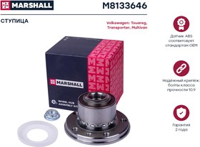 M8133646, Ступица VAG Multivan T5-T6 03-, Transporter T5-T6 03-, Touareg 03- перед/заняя (+ABS) Marshall