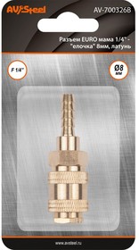 Разъем EURO мама 1/4" - елочка 8мм, латунь, в блистере, шт AV-700326B блистер