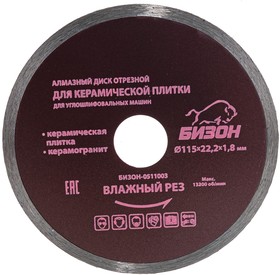 Фото 1/5 Диск алмазный отрезной 115*22,2*1,8мм,по керамической плитке/керамограниту, карт.коробкаа БИЗОН-0511003