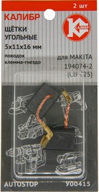 Фото 1/2 Щётки угольные для Makita 194074-2 CB-325 2шт. AUTOSTOP У00415 00000075276