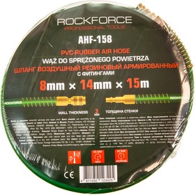 RF-AHF-158, Шланг компрессора 8х14мм 15м резиновый воздушный армированный с фитингами ROCKFORCE