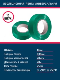 Фото 1/4 Изолента, лента изоляционная ПВХ 0,18х19 мм зеленая 20 метров,10шт/уп