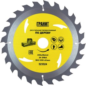 Диск пильный твердосплавный ПО ДЕРЕВУ (235х30 мм; 24Z; 2.2 мм) 523524