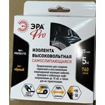 Изолента ЭРА PRO PROSELF25 высоковольтная самослипающаяся до 10кВ, 25 мм х 5 м ...