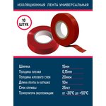 Изолента, лента изоляционная ПВХ 0,15х15 мм красная 10 метров,10шт/уп