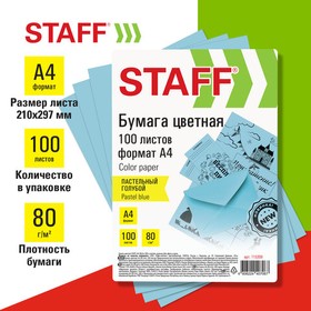 Фото 1/3 Бумага цветная STAFF, А4, 80 г/м2, 100 л., пастель, голубая, для офиса и дома, 115359