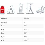 Стремянка 5 ступеней с шириной 130 мм 5110105