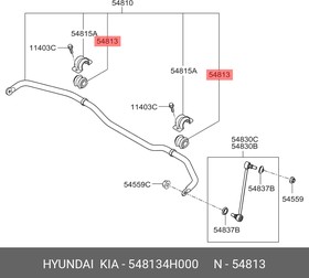 548134H000, Втулка стабилизатора