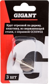 Круг отрезной по дереву, пластику, из нержавеющей стали, с оправкой, 22*2мм 3шт GCSSW22, Gigant | купить в розницу и оптом