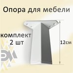 Опора для мебели Н-120, белая, 2 шт. БП-00002550