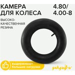 Камера для колеса 4.80/4.00-8 8050198