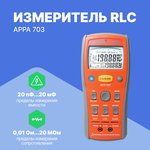 Измеритель RLC APPA 703