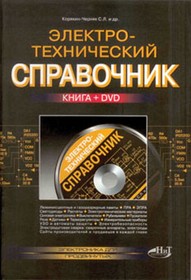 Книга Электротехнический справочник с DVD; книга \Электротехнический справочник с DVD