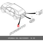 863103E001, Эмблема крышки багажника KIA SORENTO (2003-2009)