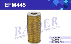 EFM445, Элемент фильтр. маслян. 2410,3302,УАЗ (сетка) RAIDER