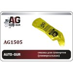 AG1505 Смазка для суппортов МС 1600, 5г стик-пакет с европодвесом AG1505
