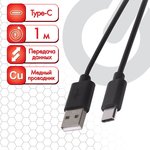 Кабель USB 2.0-Type-C, 1 м, SONNEN, медь, для передачи данных и зарядки, черный ...