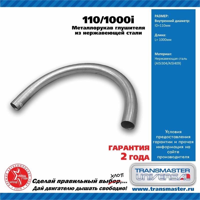 Рукав нерж.металлический гибкий d110x1000 (Transmaster Universal)
