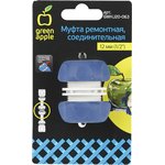 GWHJ20-063 GREEN APPLE Муфта ремонтная, соединительная для шланга 12мм (1/2) ...