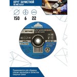 0150-6-22, Круг зачистной по металлу 150x6х22 ...