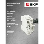 Контакт дополнительный AX для TR справа AV POWER-1 AVERES EKF mccb-1R-AX-TR-av