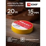 EKF plc-iz-b-y Изолента класс В (общего применения) (0,13х15мм) (20м.) желтая ...